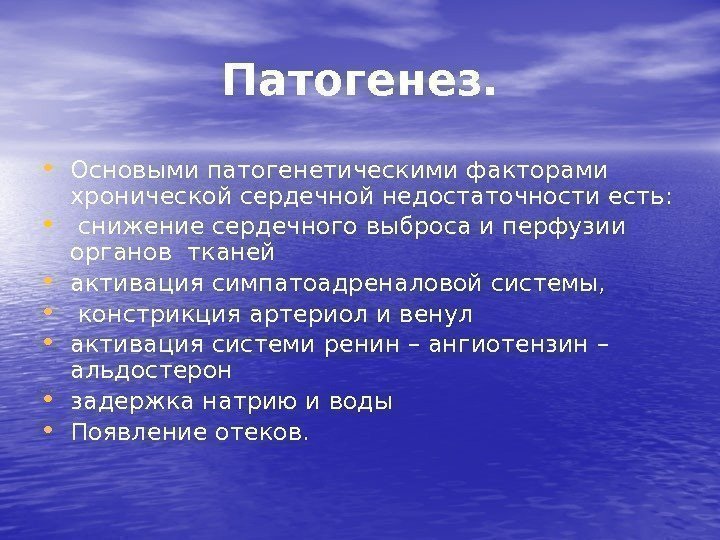 Патогенез.  • Основыми патогенетическими факторами хронической сердечной недостаточности есть:  •  снижение
