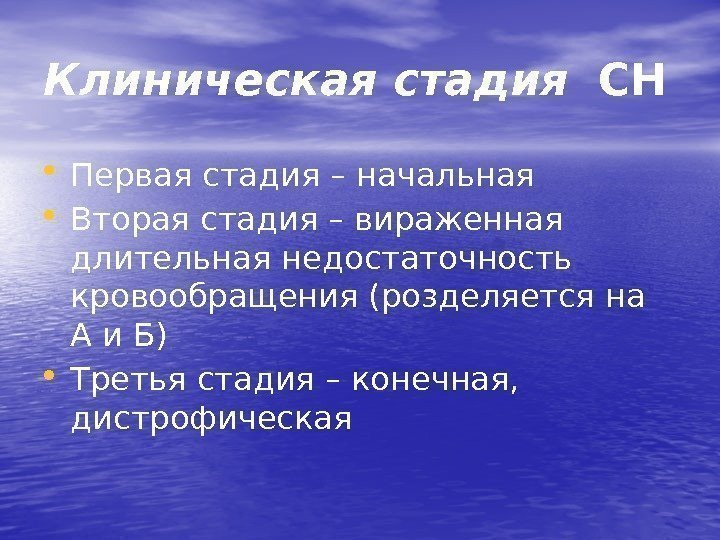 Клиническая стадия  СН  • Первая стадия – начальная • Вторая стадия –