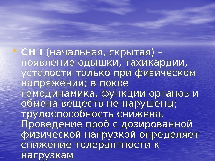  • СН І (начальная, скрытая) – появление одышки, тахикардии,  усталости только при