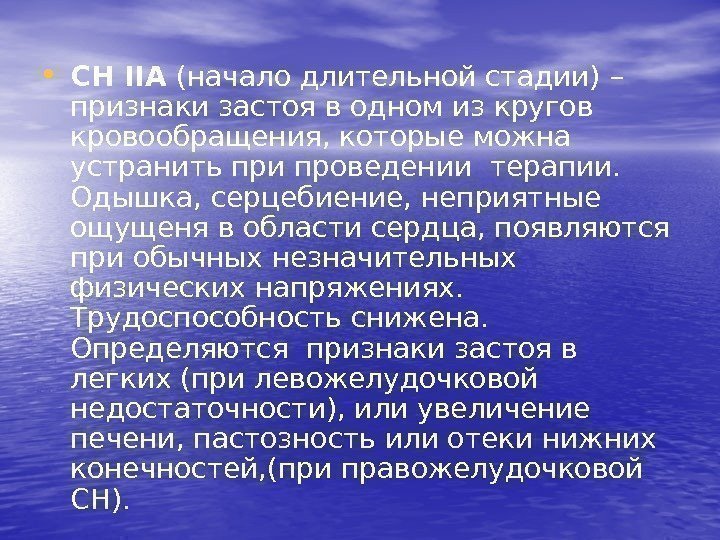 • СН ІІА (начало длительной стадии)  – признаки застоя в одном из