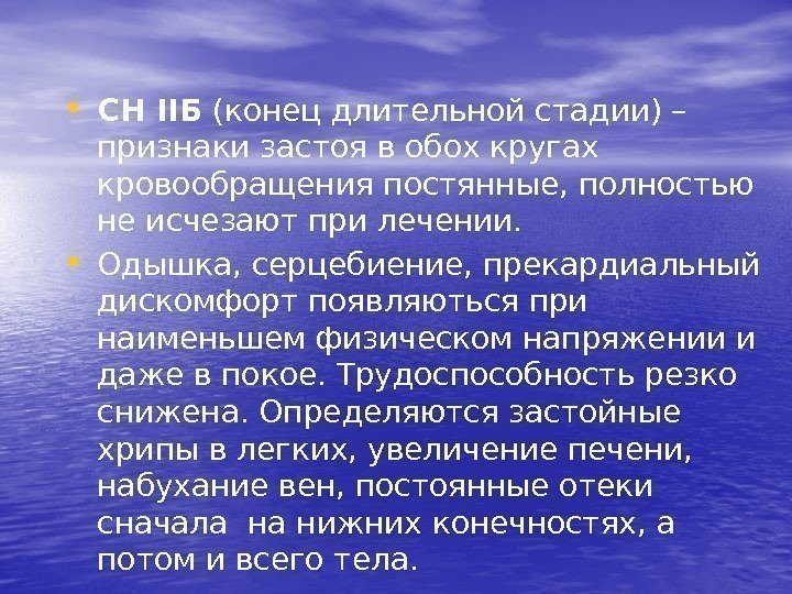 • СН ІІБ (конец длительной стадии) – признаки застоя в обох кругах кровообращения
