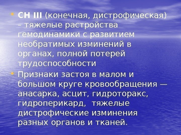  • СН ІІІ (конечная, дистрофическая) – тяжелые растройства гемодинамики с развитием необратимых изминений