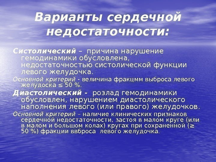 Варианты сердечной недостаточности: Систолический – причина нарушение гемодинамики обусловлена,  недостаточностью систолической функции левого