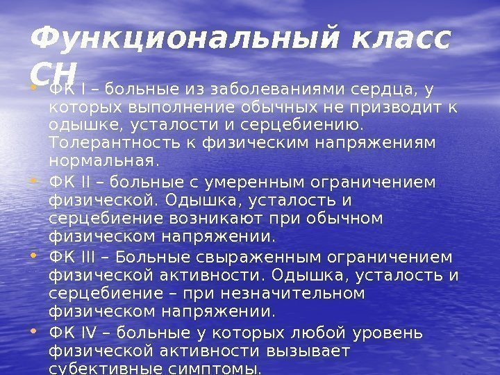 Функциональный класс СН  • ФК І – больные из заболеваниями сердца, у которых