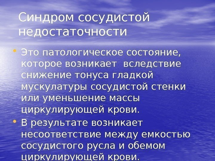 Cиндром сосудистой недостаточности • Это патологическое состояние,  которое возникает вследствие снижение тонуса гладкой