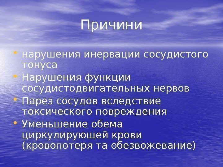Причини • нарушения инервации сосудистого тонуса • Нарушения функции сосудистодвигательных нервов • Парез сосудов