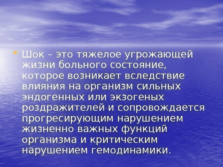  • Шок – это тяжелое угрожающей жизни больного состояние,  которое возникает вследствие