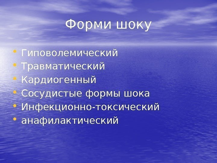 Форми шоку • Гиповолемический • Травматический • Кардиогенный • Сосудистые формы шока • Инфекционно-токсический