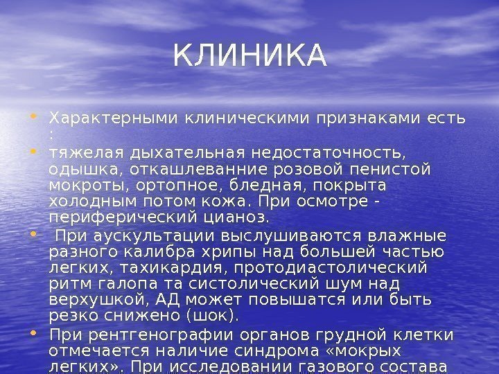 КЛИНИКА • Характерными клиническими признаками есть :  • тяжелая дыхательная недостаточность,  одышка,