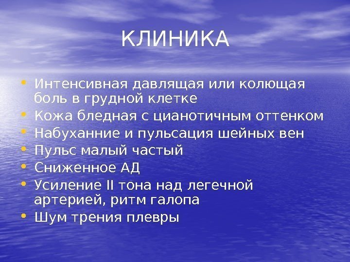КЛИНИКА • Интенсивная давлящая или колющая боль в грудной клетке • Кожа бледная с