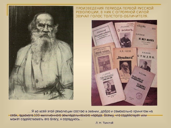 ПРОИЗВЕДЕНИЯ ПЕРИОДА ПЕРВОЙ РУССКОЙ РЕВОЛЮЦИИ, В НИХ С ОГРОМНОЙ СИЛОЙ ЗВУЧАЛ ГОЛОС ТОЛСТОГО-ОБЛИЧИТЕЛЯ. …