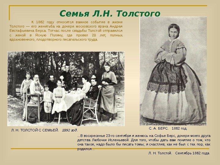 Семья Л. Н. Толстого С. А. БЕРС.  1862 год. К 1862 году относится