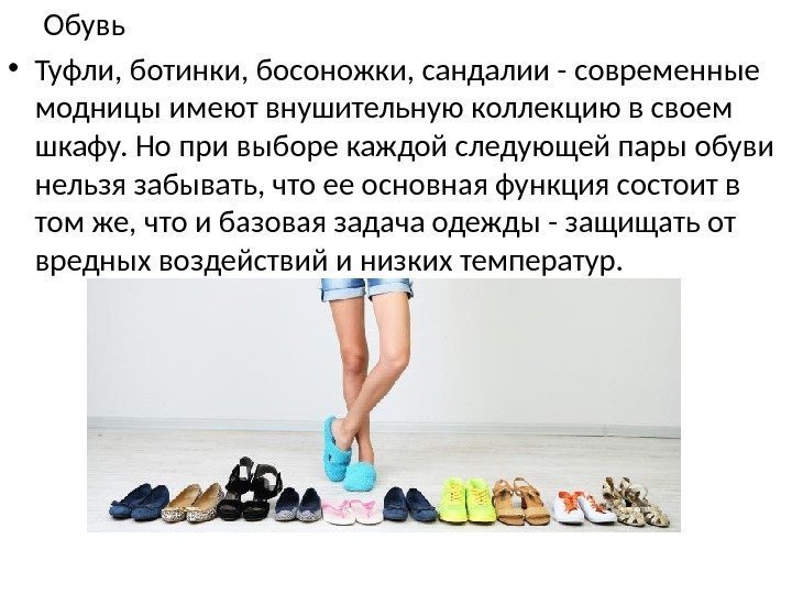  Обувь  • Туфли, ботинки, босоножки, сандалии - современные модницы имеют внушительную коллекцию