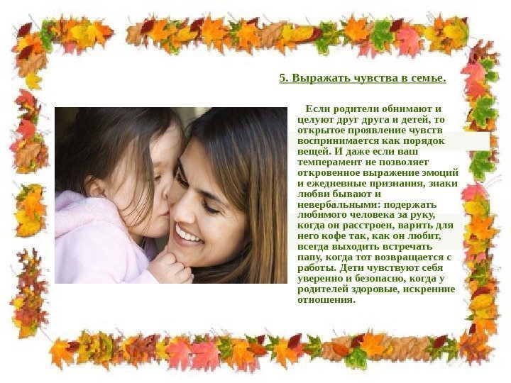  5. Выражать чувства в семье.    Если родители обнимают и целуют