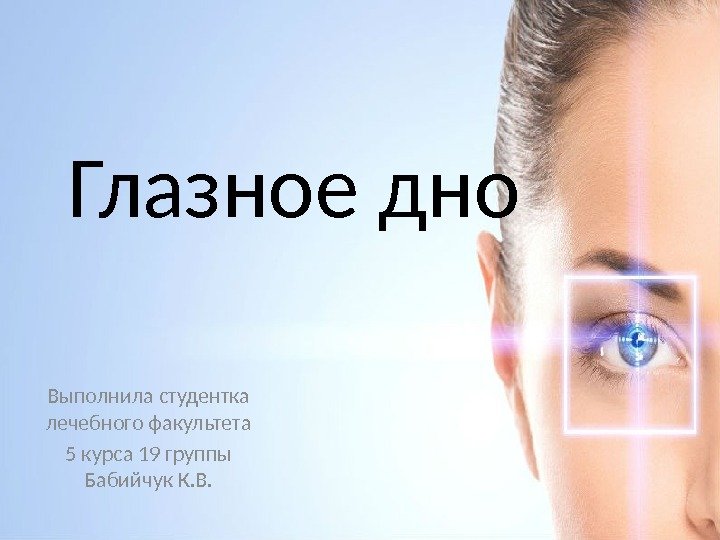 Глазное дно Выполнила студентка лечебного факультета 5 курса 19 группы Бабийчук К. В. 