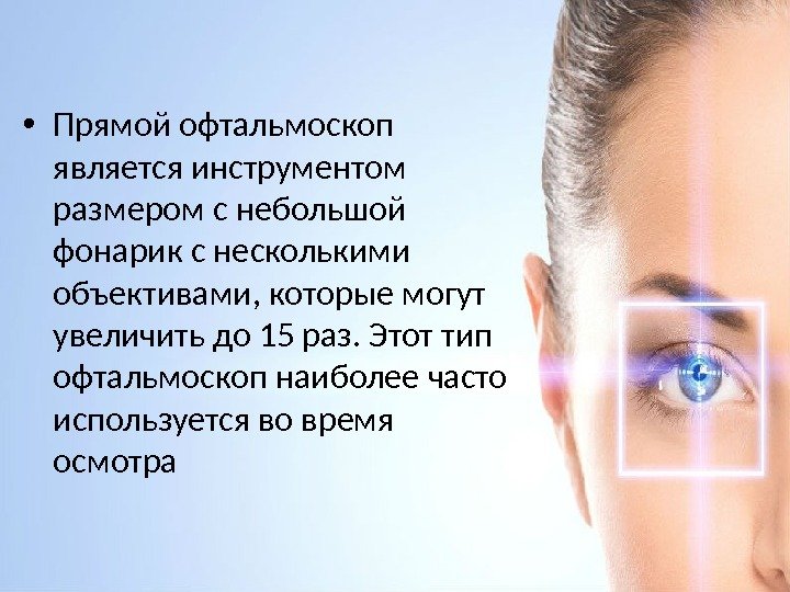  • Прямой офтальмоскоп является инструментом размером c небольшой фонарик с несколькими объективами, которые