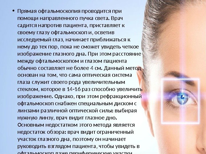  • Прямая офтальмоскопия проводится при помощи направленного пучка света. Врач садится напротив пациента,