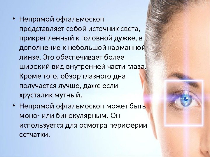  • Непрямой офтальмоскоп представляет собой источник света,  прикрепленный к головной дужке, в