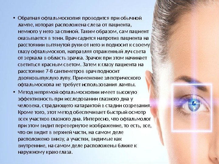  • Обратная офтальмоскопия проводится при обычной лампе, которая расположена слева от пациента, 