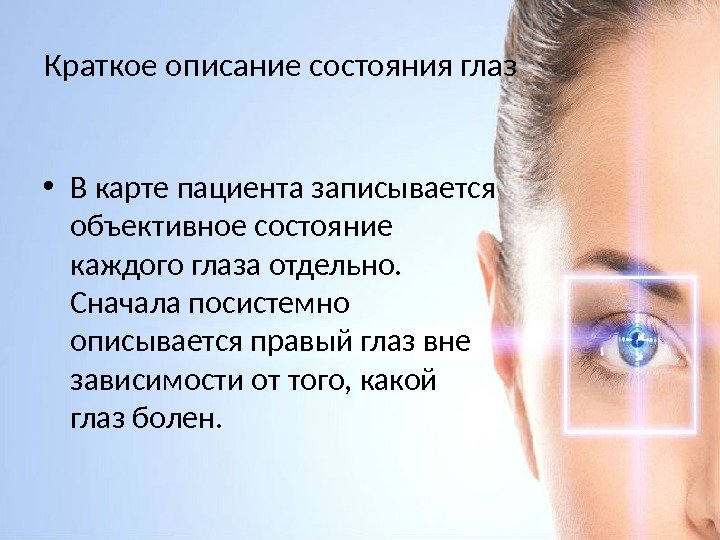 Краткое описание состояния глаз • В карте пациента записывается объективное состояние каждого глаза отдельно.