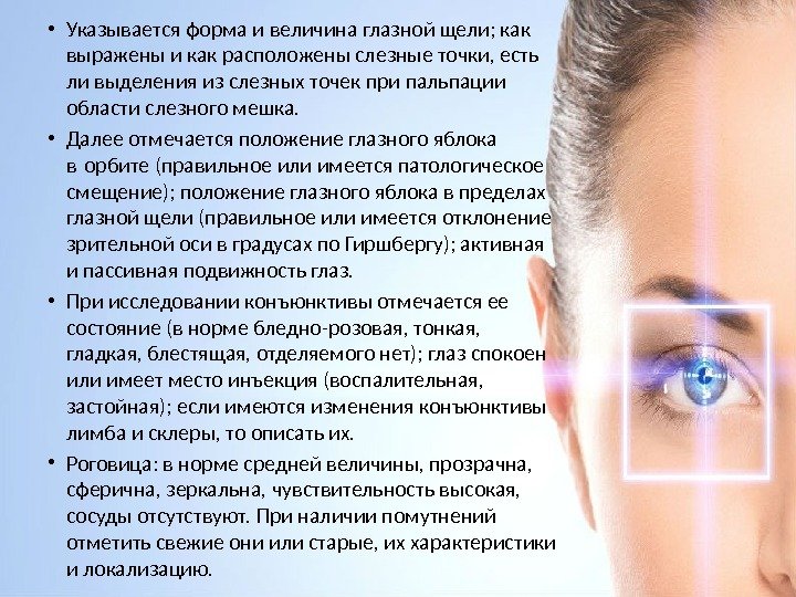  • Указывается форма и величина глазной щели; как выражены и как расположены слезные