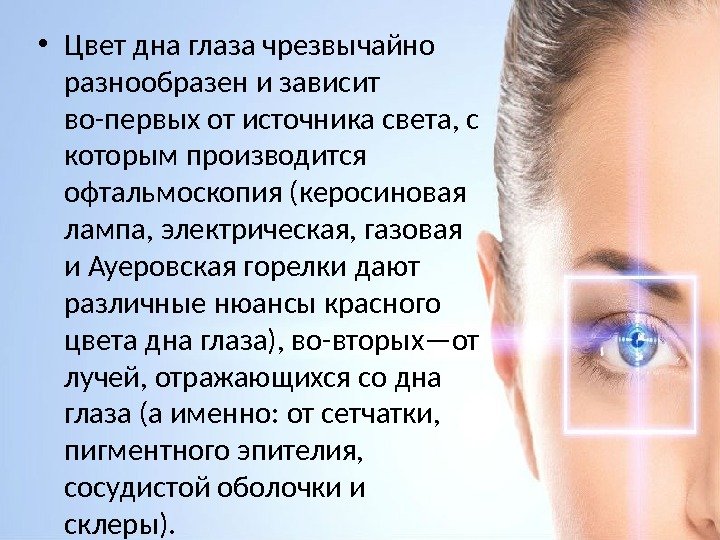  • Цвет дна глаза чрезвычайно разнообразен и зависит во-первых от источника света, с