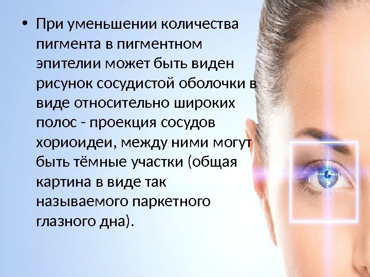  • При уменьшении количества пигмента в пигментном эпителии может быть виден рисунок сосудистой