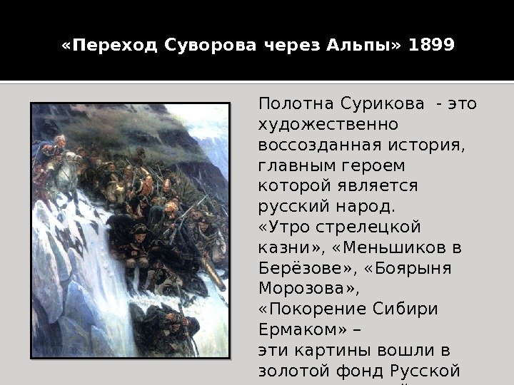Полотна Сурикова - это художественно воссозданная история,  главным героем которой является русский народ.