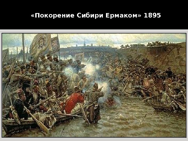  «Покорение Сибири Ермаком» 1895 