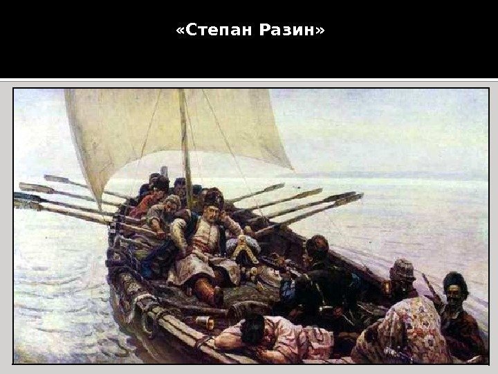  «Степан Разин»  