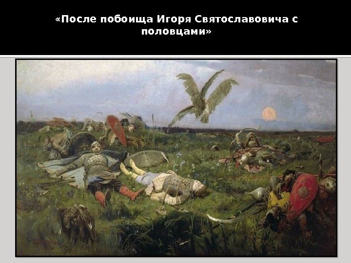  «После побоища Игоря Святославовича с половцами»  