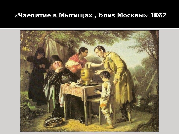  «Чаепитие в Мытищах , близ Москвы» 1862  