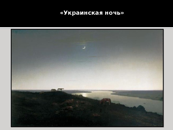   «Украинская ночь»  