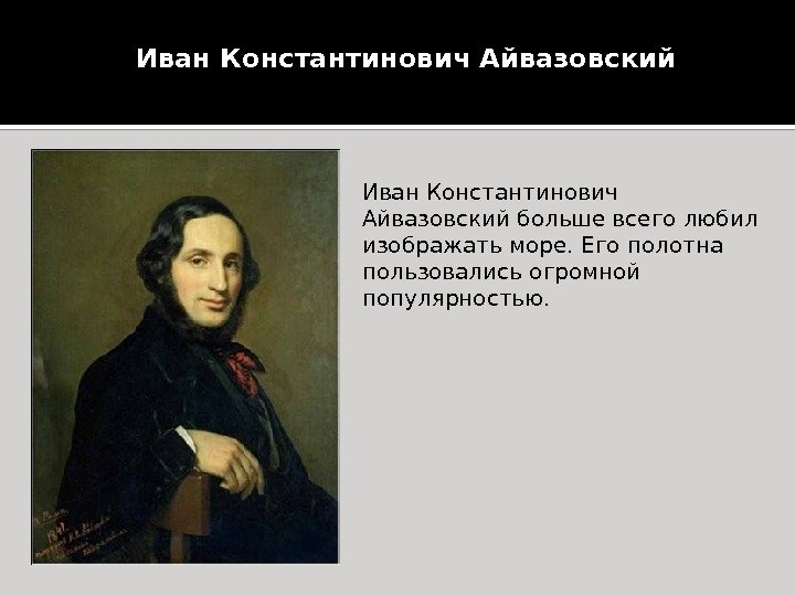 Иван Константинович Айвазовский больше всего любил изображать море. Его полотна  пользовались огромной популярностью.