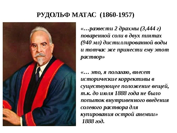 РУДОЛЬФ МАТАС (1860 -1957)  «…развести 2 драхмы (3, 444 г) поваренной соли в