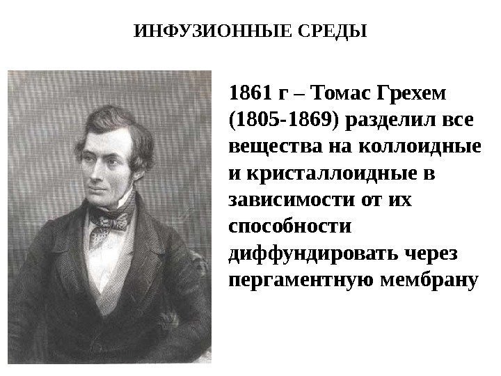 ИНФУЗИОННЫЕ СРЕДЫ 1861 г – Томас Грехем (1805 -1869) разделил все вещества на коллоидные