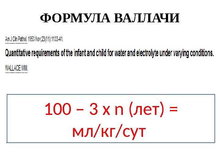 ФОРМУЛА ВАЛЛАЧИ 100 – 3 x n (лет) = мл/кг/сут 