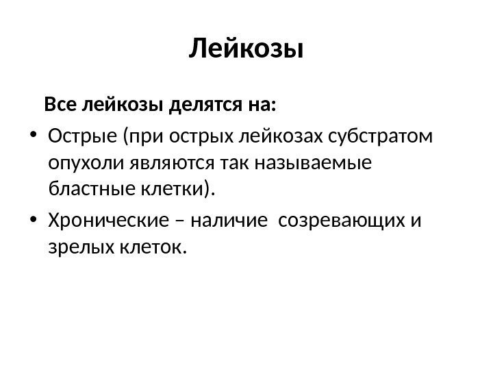 Лейкозы Все лейкозы делятся  на:  • Острые (при острых лейкозах субстратом опухоли