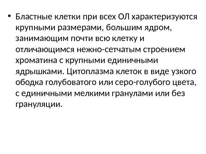  • Бластные клетки при всех ОЛ характеризуются крупными размерами, большим ядром,  занимающим