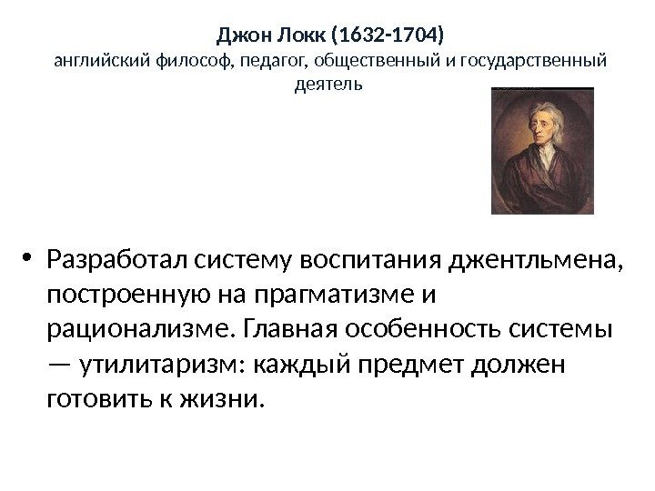 Джон Локк (1632 -1704) английский философ, педагог, общественный и государственный деятель  • Разработал