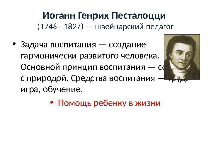 Иоганн Генрих Песталоцци  (1746 - 1827) — швейцарский педагог • Задача воспитания —