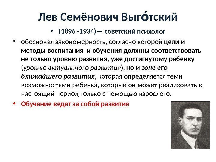 Лев Семёнович Выг тскийои • (1896 -1934)— советский психолог • обосновал закономерность, согласно которой