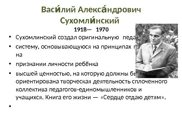 Вас лий Алекс ндрович ии аи Сухомл нский ии 1918— 1970  • Сухомлинский