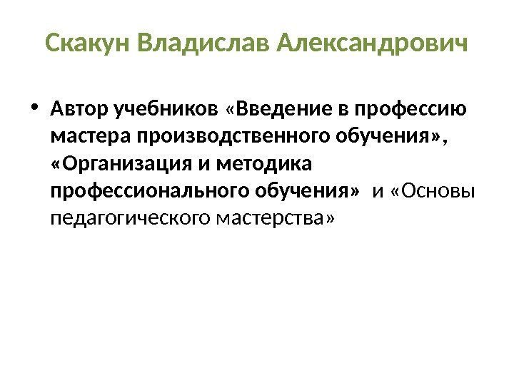 Скакун Владислав Александрович • Автор учебников  « Введение в профессию мастера производственного обучения»