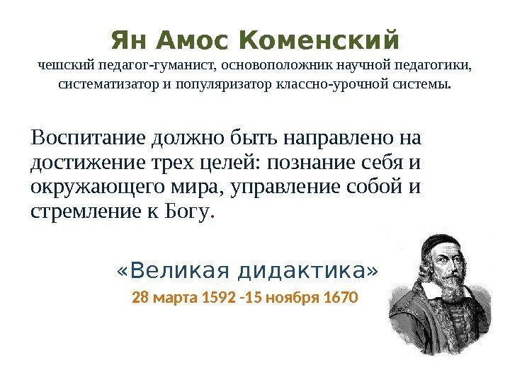 Ян Амос Коменский чешский педагог-гуманист, основоположник научной педагогики,  систематизатор и популяризатор классно-урочной системы.