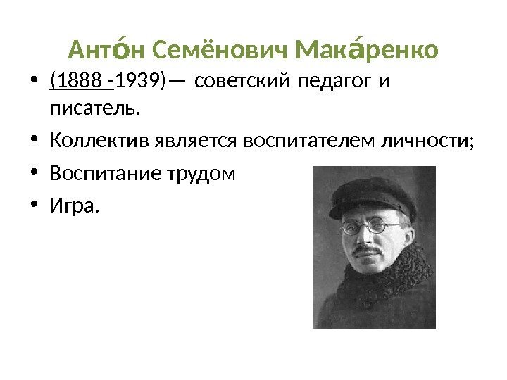 Ант н Семёнович Мак ренкоои аи • (1888 - 1939)— советский педагог и писатель.