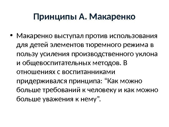 Принципы А. Макаренко • Макаренко выступал против использования для детей элементов тюремного режима в