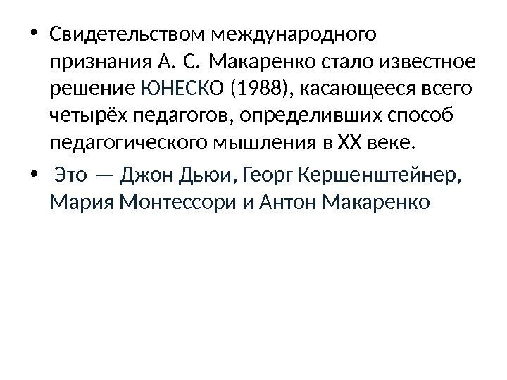  • Свидетельством международного признания А. С. Макаренко стало известное  решение ЮНЕСК О