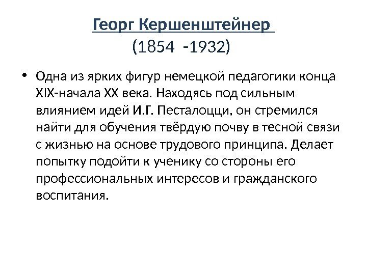 Георг Кершенштейнер (1854 -1932)  • Одна из ярких фигур немецкой педагогики конца ХIХ-начала