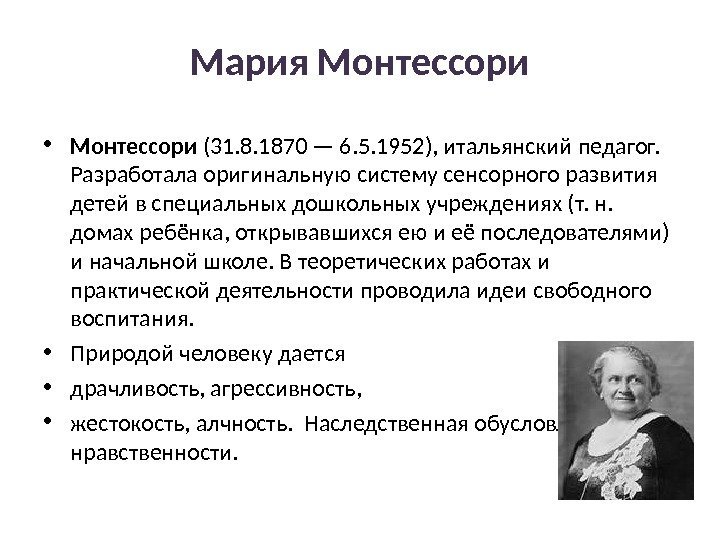 Мария Монтессори • Монтессори (31. 8. 1870 — 6. 5. 1952), итальянский педагог. 